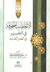 تحميل كتاب الاتجاهات المنحرفة في التفسير في العصر الحديث PDF عادل بن علي الشدي مجانا