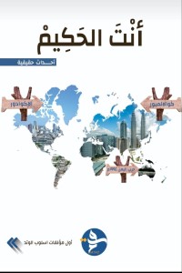 تحميل كتاب انت الحكيم PDF عيدروس العيدروس مجانا