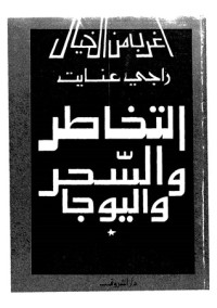 تحميل كتاب التخاطر والسحر واليوجا PDF راجي عنايت مجانا