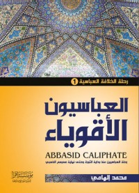 تحميل كتاب العباسيون الأقوياء PDF محمد إلهامي مجانا