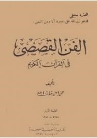 تحميل كتاب الفن القصصي في القرآن الكريم PDF محمد أحمد خلف الله مجانا