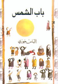 تحميل كتاب باب الشمس PDF إلياس خوري مجانا