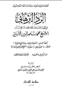 تحميل كتاب الرد البرهاني في الإنتصار للعلامة المحدث الإمام الشيخ محمد ناصر الدين الألباني PDF علي بن حسن الحلبي الأثري مجانا