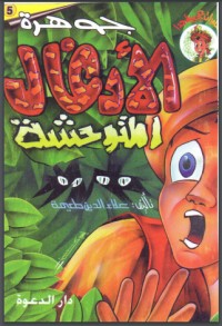 تحميل كتاب جوهرة الأدغال المتوحشة PDF علاء الدين طعيمة مجانا