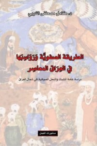 تحميل كتاب الطريقة الصفوية ورواسبها في العراق المعاصر PDF كامل مصطفى الشيبي مجانا