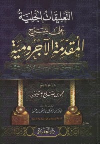 تحميل كتاب التعليقات الجلية على شرح المقدمة الآجرومية PDF محمد بن صالح العثيمين مجانا