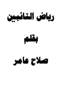 تحميل كتاب رياض التائبين PDF صلاح عامر مجانا
