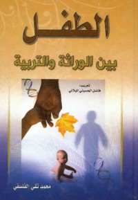 تحميل كتاب الطفل بين الوراثة والتربية الجزء الأول PDF محمد تقي فلسفي مجانا