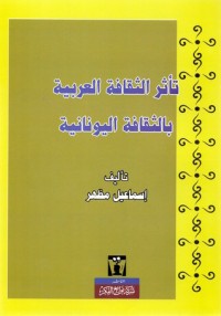 تحميل كتاب تأثر الثقافة العربية بالثقافة اليونانية PDF إسماعيل مظهر مجانا
