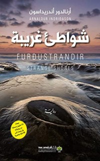 تحميل كتاب شواطئ غريبة PDF أرنالدور أندريداسون مجانا