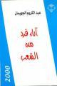 تحميل كتاب آراء فرد من الشعب PDF عبد الكريم الجهيمان مجانا