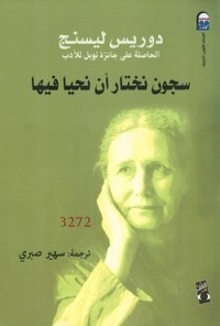 تحميل كتاب سجون نختار أن نحيا فيها PDF دوريس ليسنج مجانا
