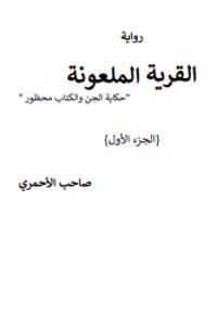تحميل كتاب القرية الملعونة PDF صاحب الأحمري مجانا
