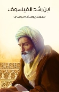 تحميل كتاب ابن رشد الفيلسوف PDF محمد يوسف موسى مجانا
