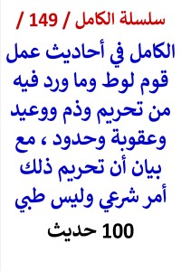 تحميل كتاب الكامل في احاديث عمل قوم لوط وما ورد فيه من تحريم وعقوبة PDF عامر الحسيني مجانا