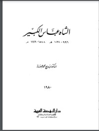 تحميل كتاب الشاه عباس الكبير PDF بديع محمد جمعة مجانا