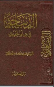 الديباجة في علم الحديث