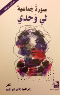 تحميل كتاب صورةٌ جماعية لي وحدي PDF إبراهيم جابر إبراهيم مجانا