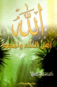 الله أهل الثناء والمجد