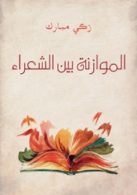 تحميل كتاب الموازنة بين الشعراء PDF زكي مبارك مجانا