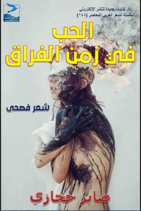 تحميل كتاب الحب في زمن الفراق PDF صابر حجازي مجانا