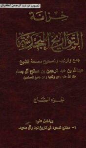 خزانة التواريخ النجدية 7