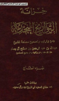 تحميل كتاب خزانة التواريخ النجدية 7 PDF عبدالله بن عبدالرحمن بن صالح البسام مجانا