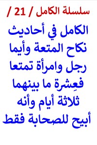 تحميل كتاب الكامل في احاديث نكاح المتعة PDF عامر الحسيني مجانا