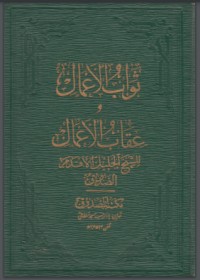 تحميل كتاب ثواب الأعمال وعقاب الأعمال PDF الشيخ الصدوق مجانا