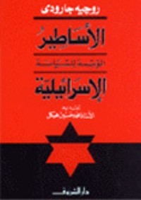 تحميل كتاب الأساطير المؤسسة للسياسة الإسرائيلية PDF روجيه جارودي مجانا