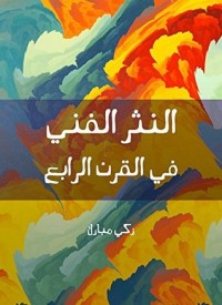 تحميل كتاب ‫النثر الفني في القرن الرابع ‬ PDF زكي مبارك مجانا