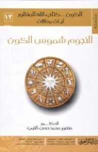 النجوم شموس الكون