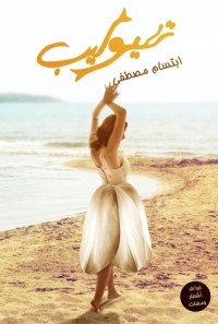 تحميل كتاب تيوليب PDF ابتسام مصطفى مجانا