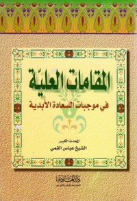 تحميل كتاب المقامات العلية PDF عبّاس القمي مجانا
