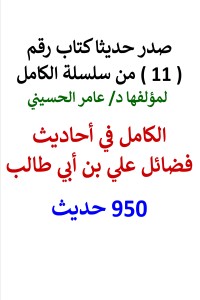 تحميل كتاب سلسلة الكامل رقم 11 الكامل في احاديث فضائل علي بن أبي طالب PDF عامر الحسيني مجانا