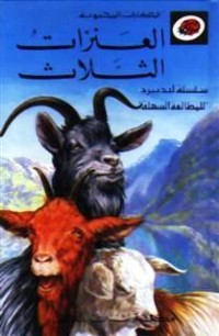 تحميل كتاب العنزات الثلاث PDF رجا حوراني مجانا