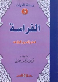 تحميل كتاب الفراسة لفخر الدين الرازي PDF عبد الحميد صالح حمدان مجانا