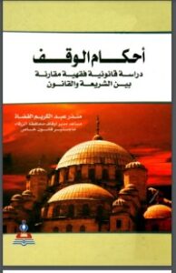 أحكام الوقف