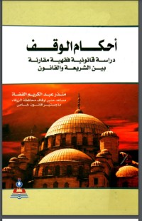 تحميل كتاب أحكام الوقف PDF مصطفى الزرقا مجانا