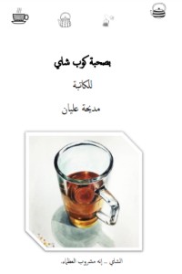 تحميل كتاب بصحبة كوب شاي PDF مديحة عليان مجانا