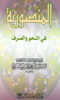 تحميل كتاب المنصورية في النحو والصرف PDF محمد الحسيني الشيرازي مجانا