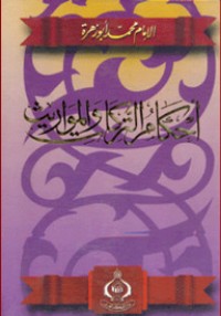 تحميل كتاب أحكام التركات والمواريث PDF محمد أبو زهرة مجانا