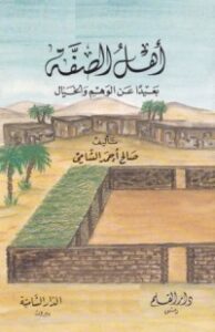 أهل الصفة .. بعيدا عن الوهم والخيال