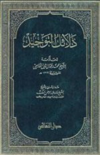 تحميل كتاب دلائل التوحيد PDF محمد جمال الدين القاسمي مجانا