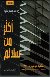 تحميل كتاب أكثر من سلالم PDF يوسف المحيميد مجانا