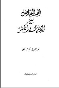 تحميل كتاب الحد الفاصل بين الإيمان و الكفر PDF عبد الرحمن عبد الخالق مجانا