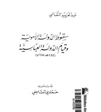 تحميل كتاب سقوط الدولة الأموية و قيام الدولة العباسية PDF عبد العزيز الثعالبي مجانا