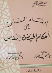 تحميل كتاب إرشاد الناس إلى أحكام الحيض والنفاس PDF عبد الحميد محمود طهماز مجانا