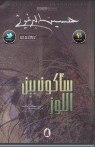 سأكون بين اللوز