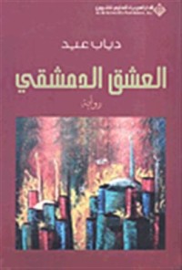 تحميل كتاب العشق الدمشقي PDF دياب عيد مجانا